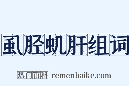 虱胫虮肝组词是什么意思的图片